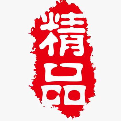 精品优选