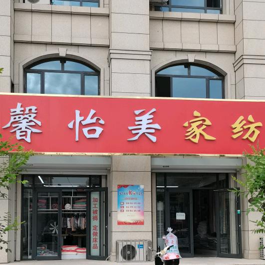 南宫市馨怡美家纺店