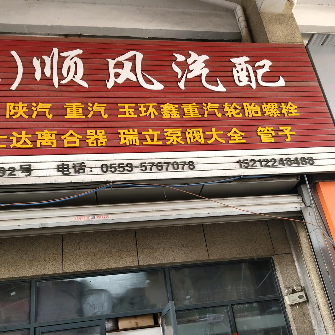 顺风汽配