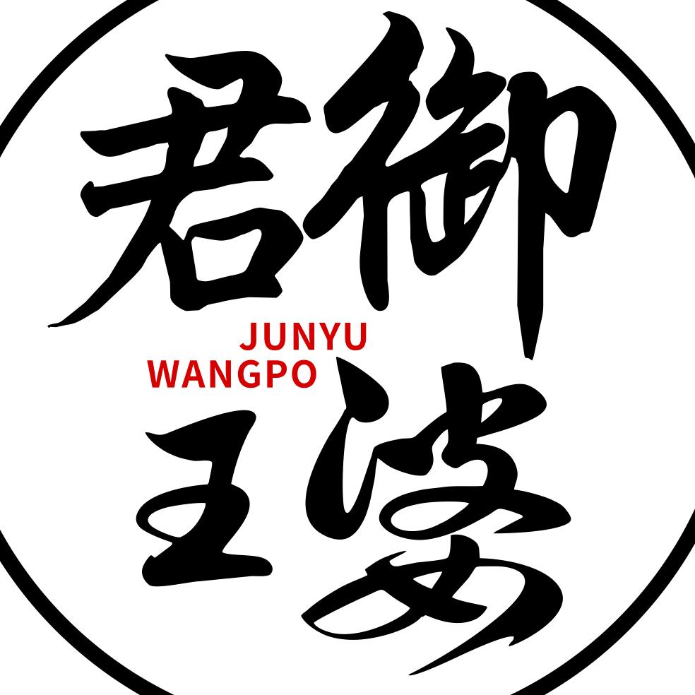 鹿邑县君御王婆大虾饭店