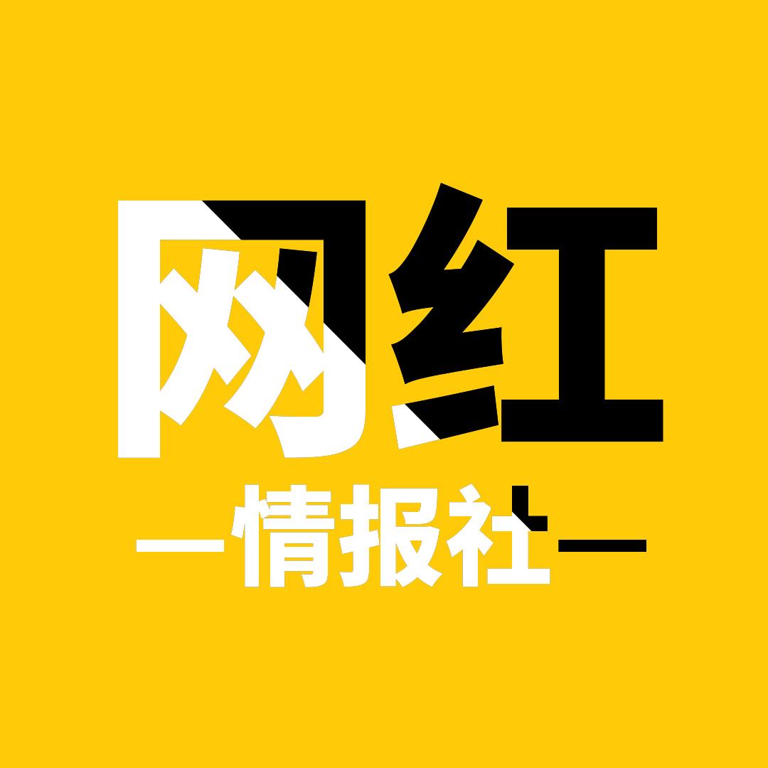 网红情报社