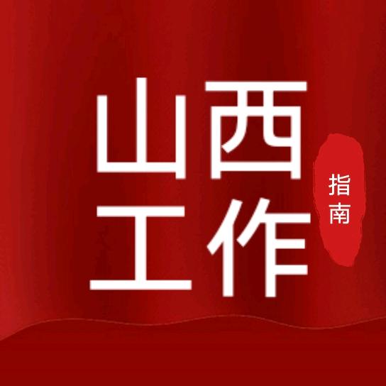 山西工作指南