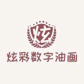 炫彩数字油画