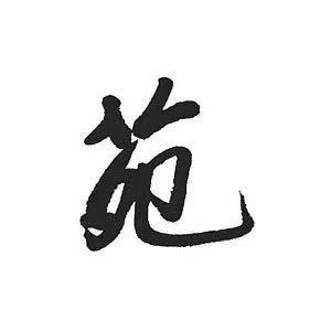 苑哥