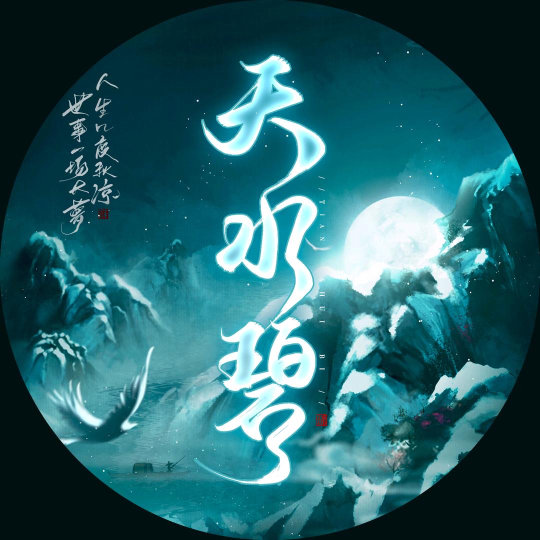 天水碧