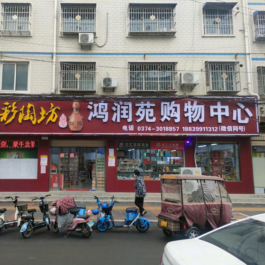 禹州市鸿润苑购物中心