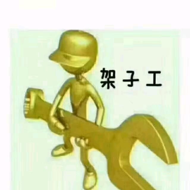 架子工