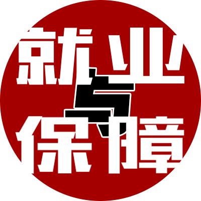 就业与保障杂志社