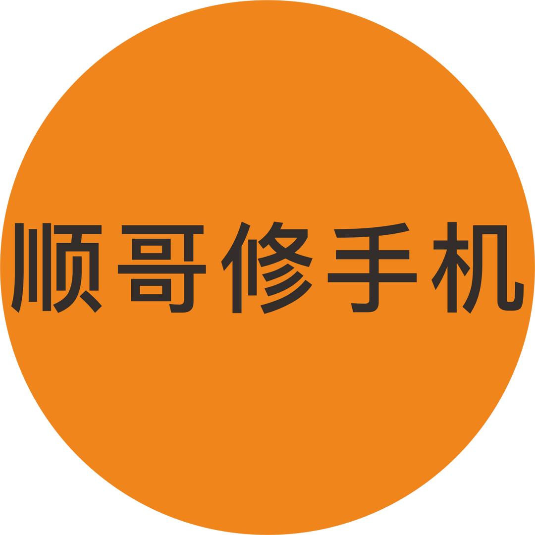 顺哥修手机