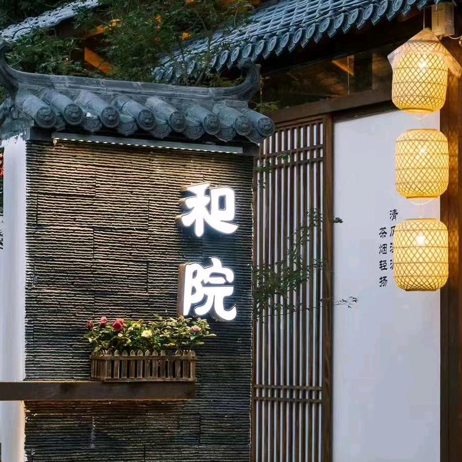 郴州和院食府