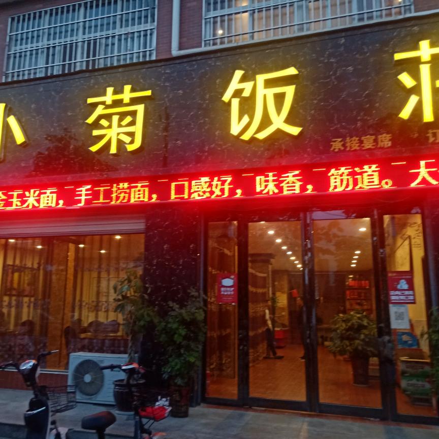 正阳小菊饭荘