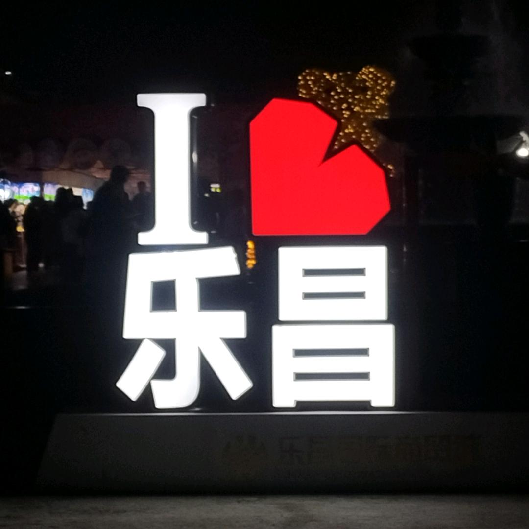 乐昌生活