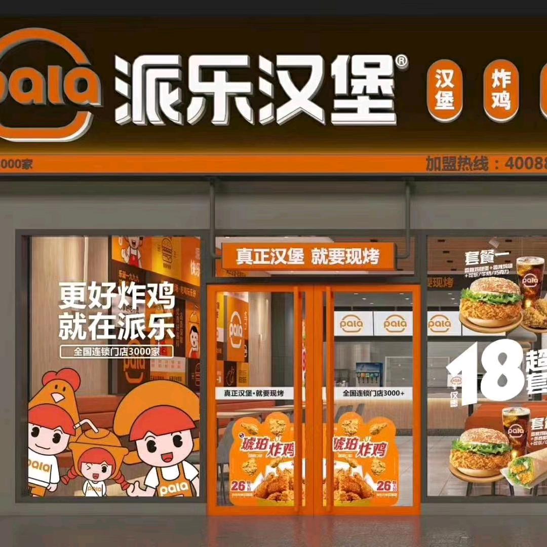 ，派乐汉堡，汉堡哥