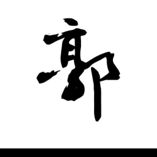 格局 小了