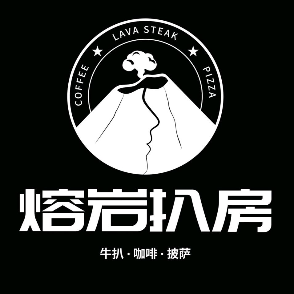 熔岩扒房西餐厅（泰合广场店）