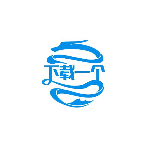 下载一个你