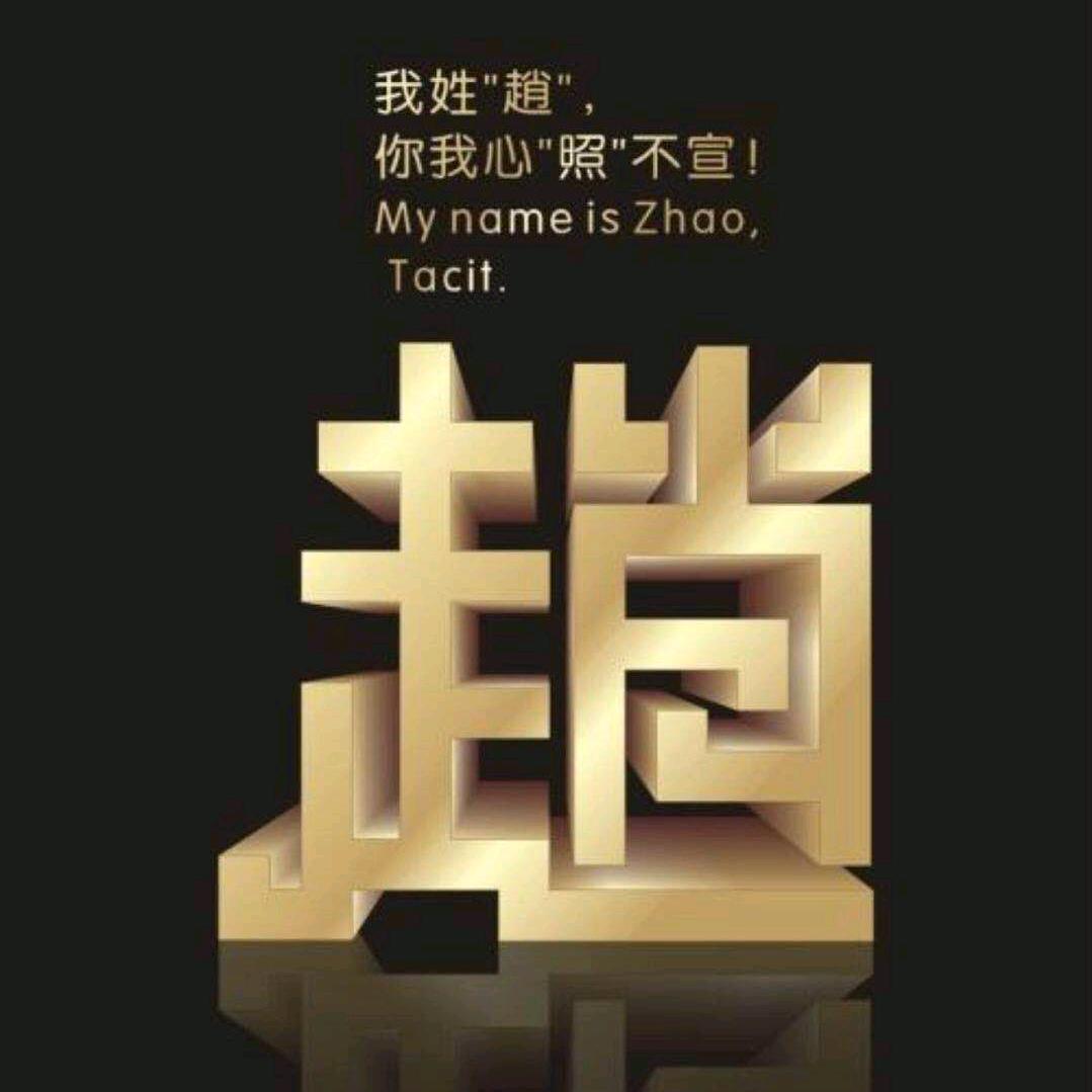 赵钱孙李