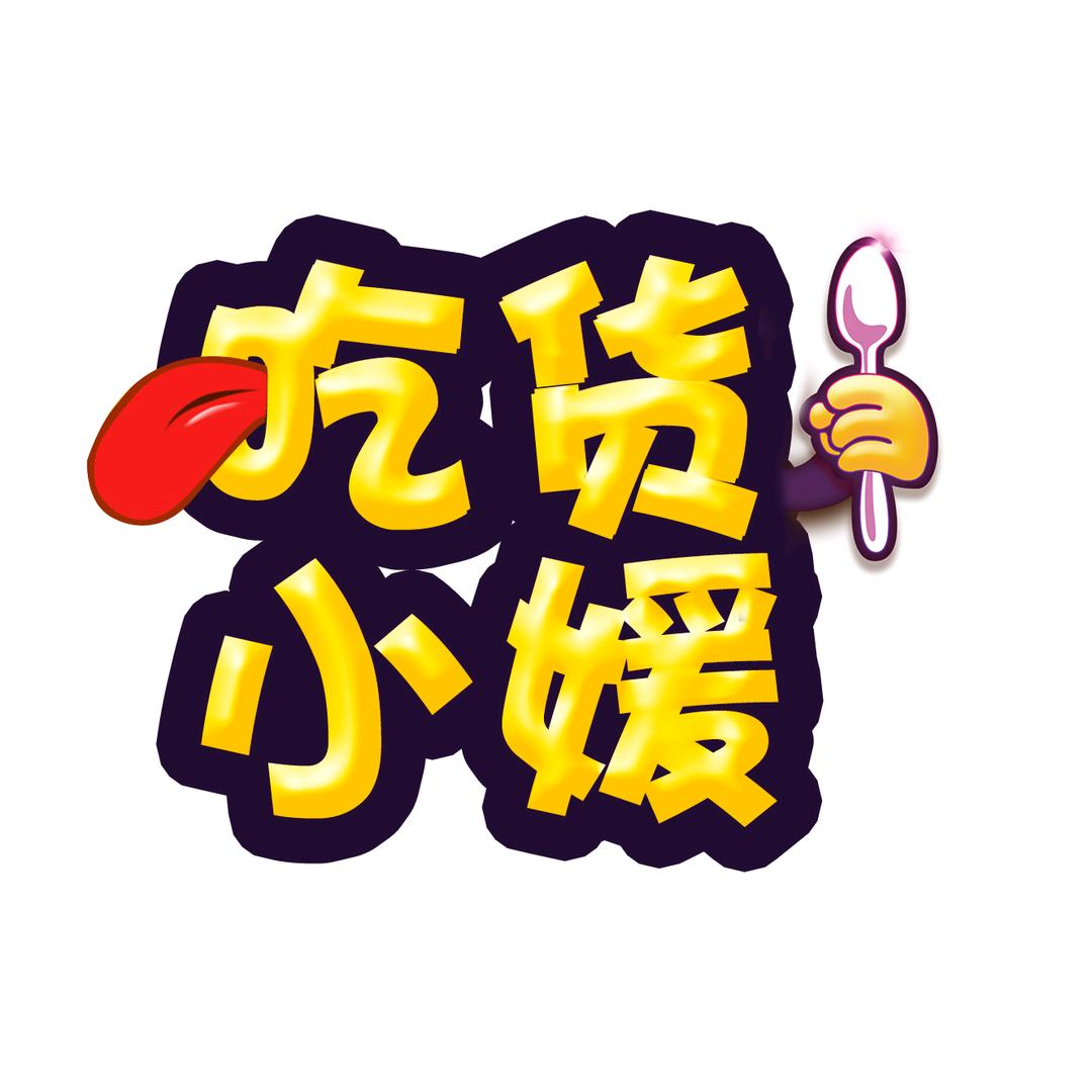 吃货小媛