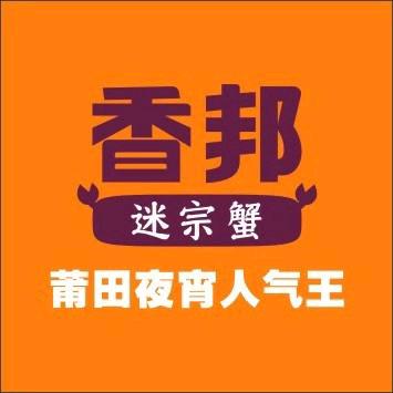香邦迷宗蟹