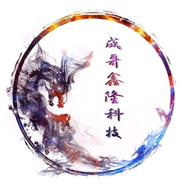 成哥鑫隆科技