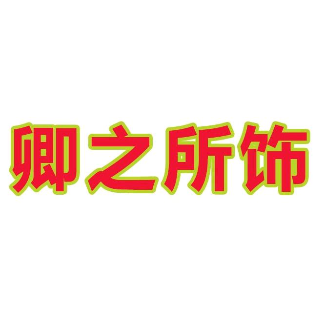 卿之所饰饰品旗舰店