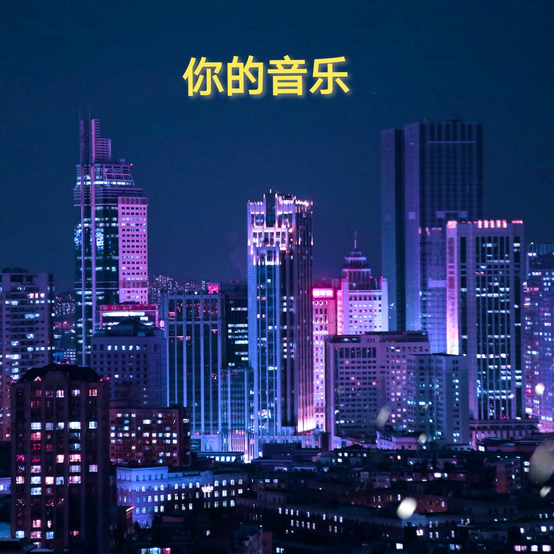 你的音乐