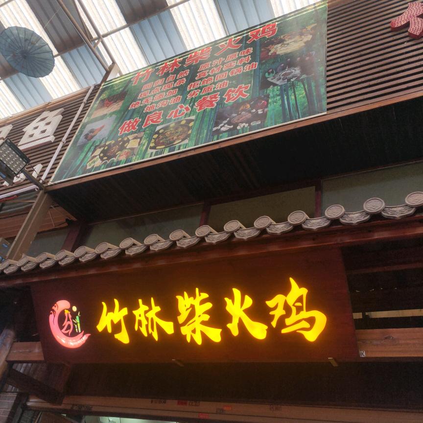 竹林柴火鸡（高原明珠店）