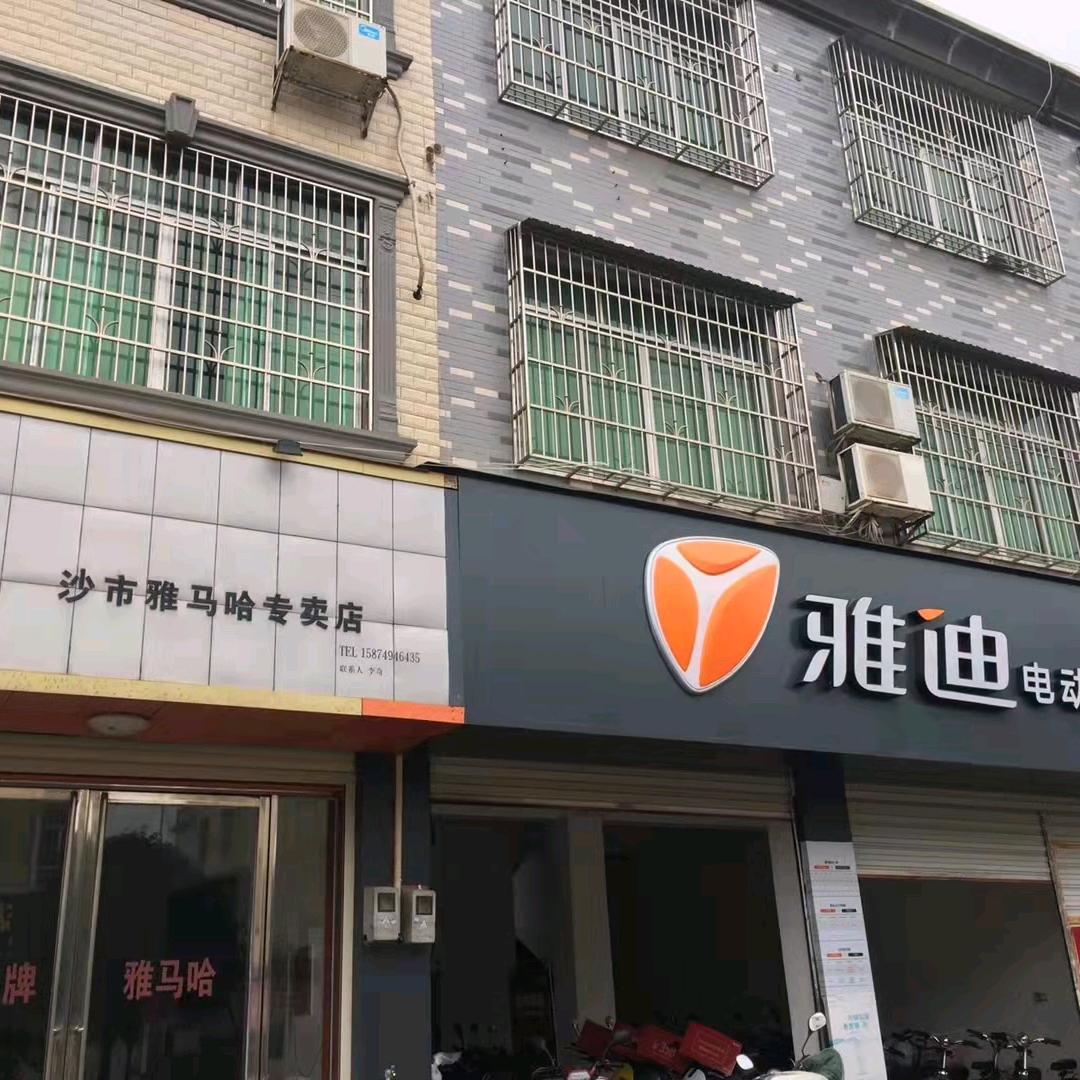 雅迪电动车(沙市店)