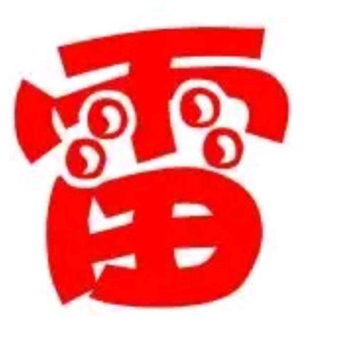 家和万事兴