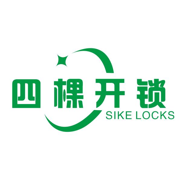 四棵開鎻 修锁 智能锁👑