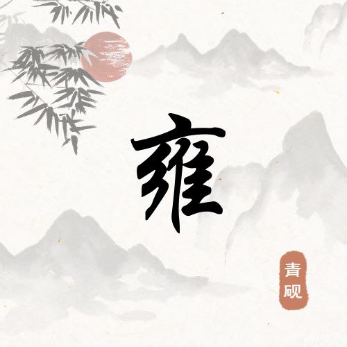 雅涵