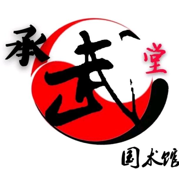 白银市承武堂武术
