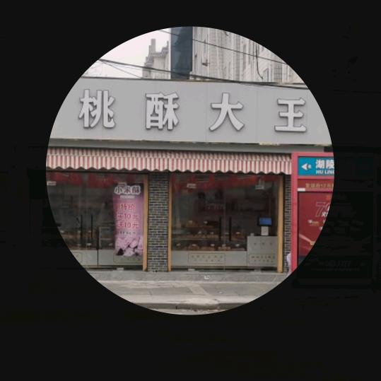 鱼台县项酥记糕点坊