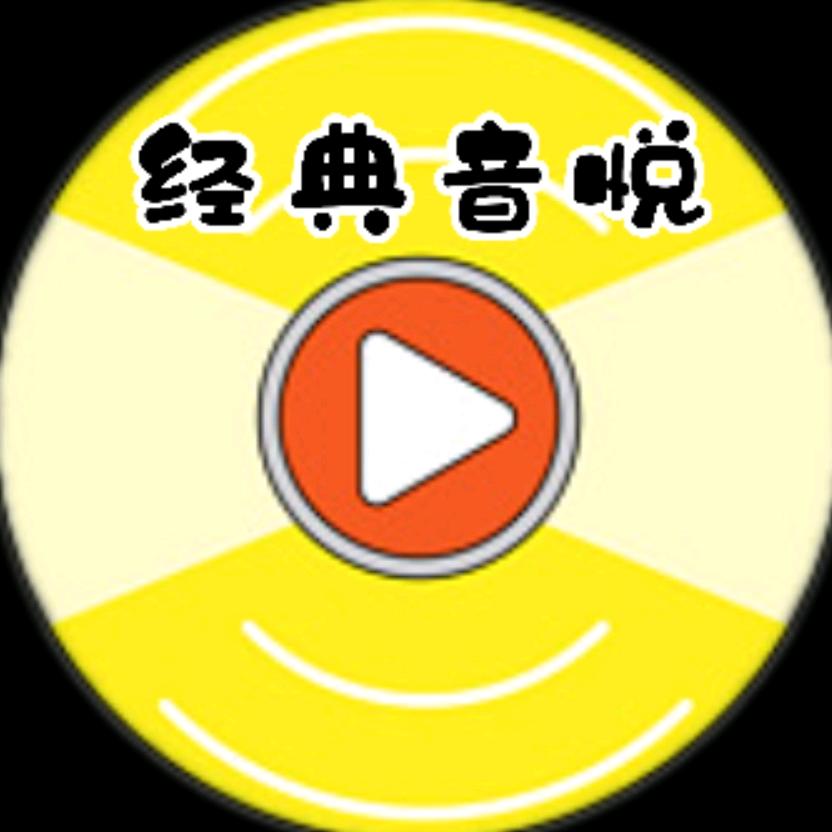 经典音悦