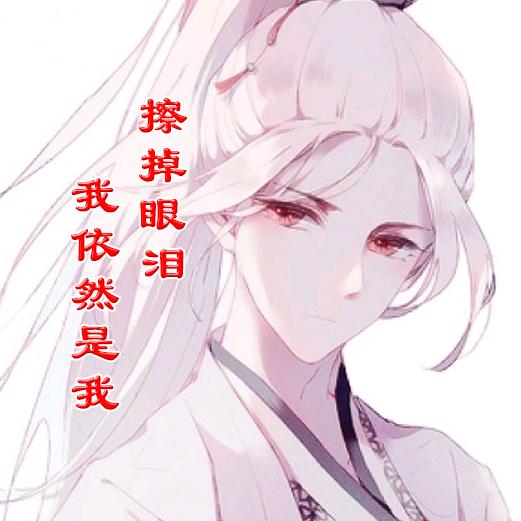 擦掉眼泪我依然是我