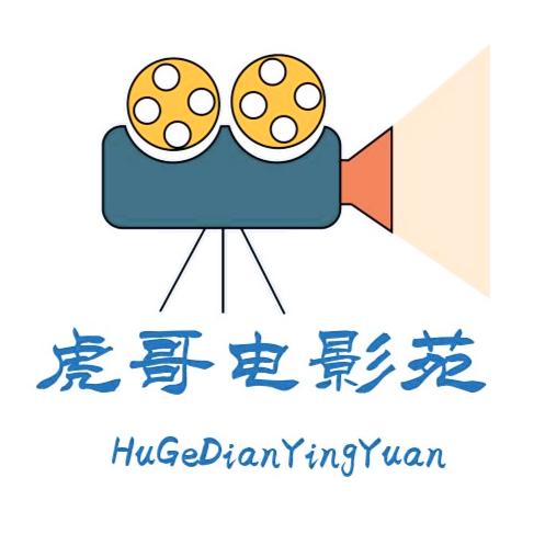 虎哥讲电影