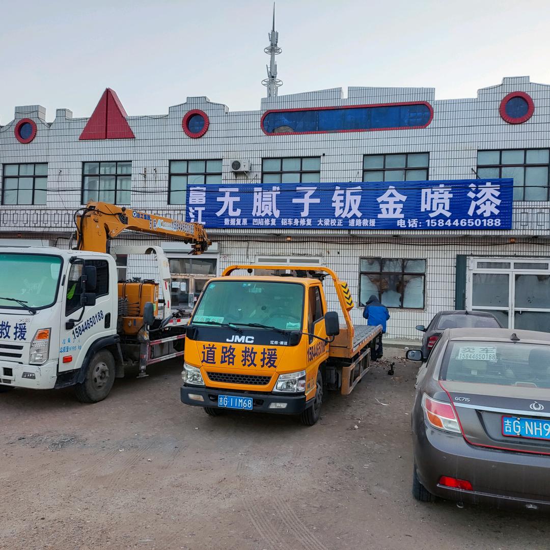 大安市富江钣金喷漆店