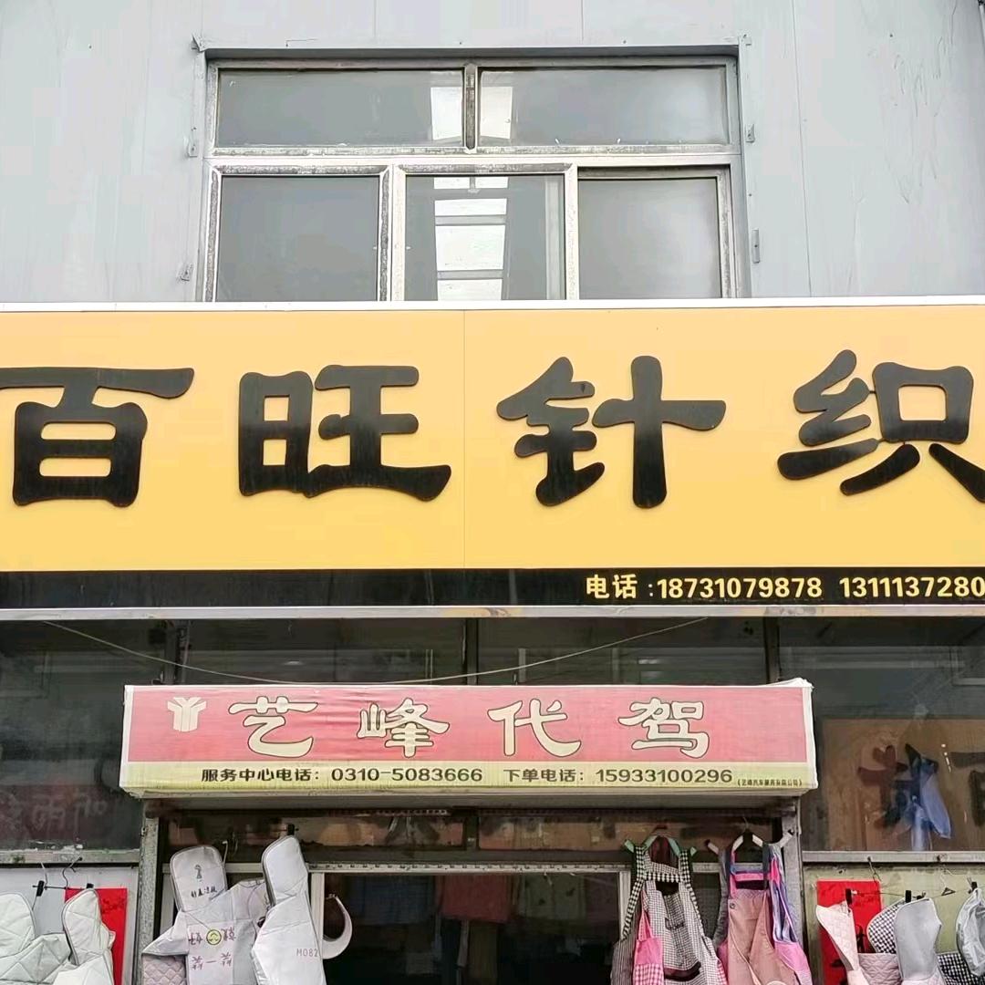 百旺