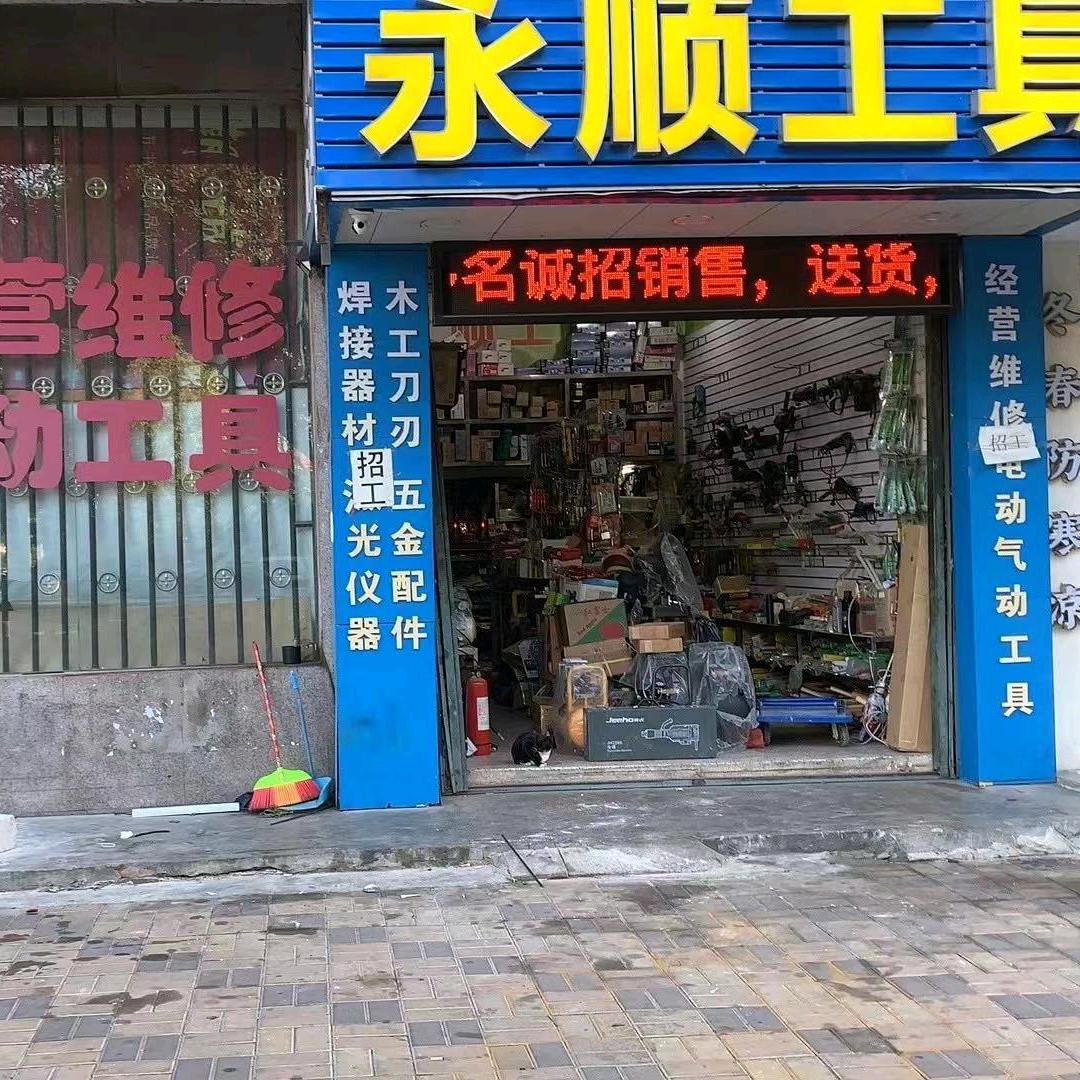 永顺工具