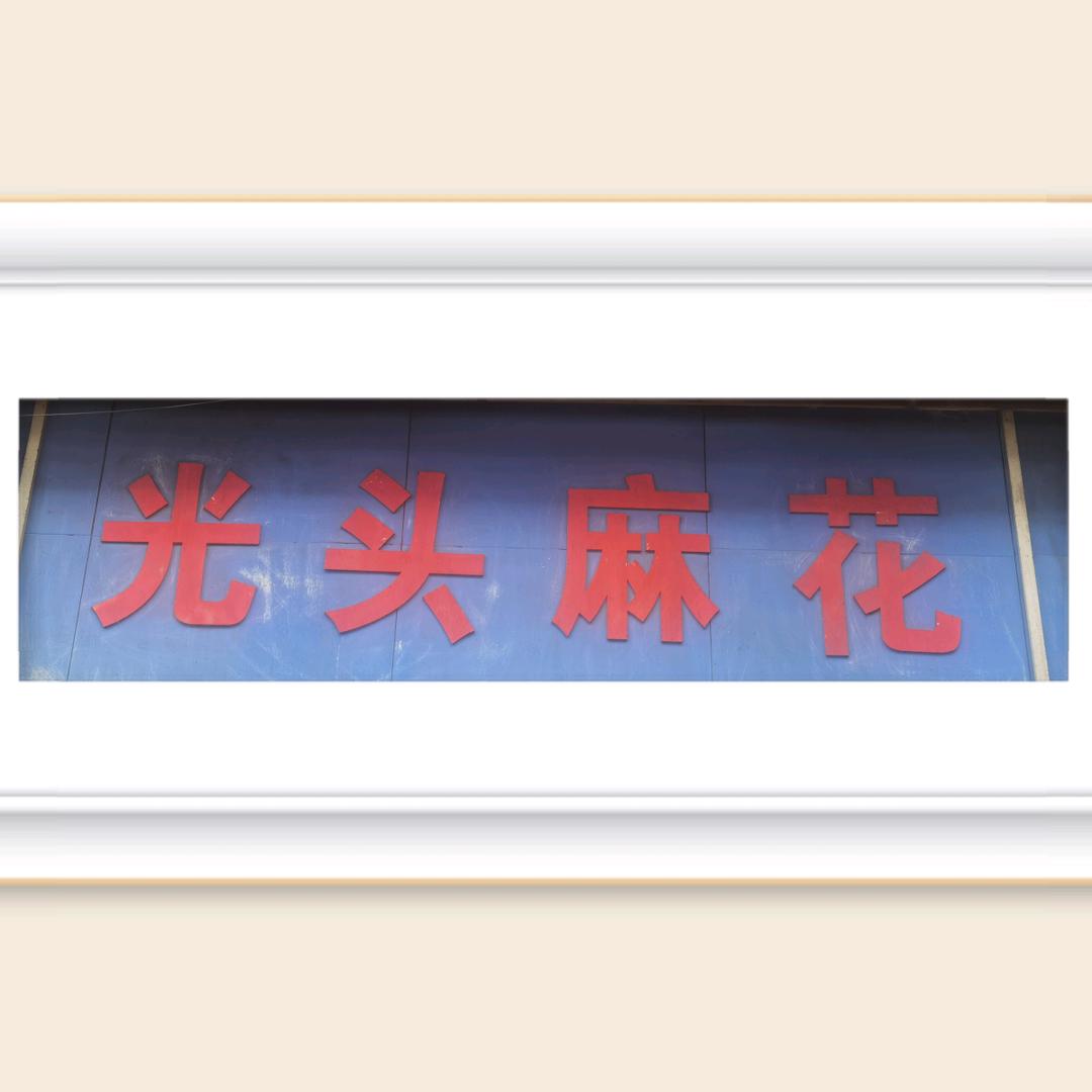 光头麻花