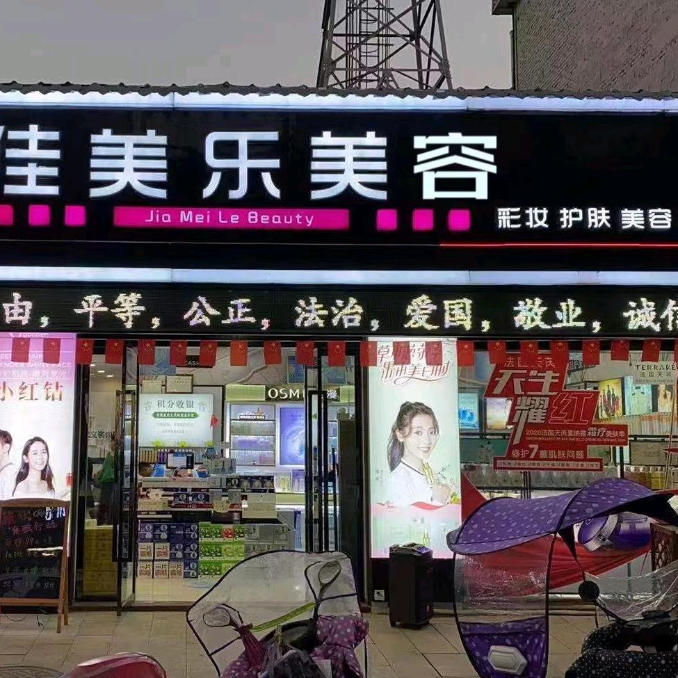 佳美乐美妆