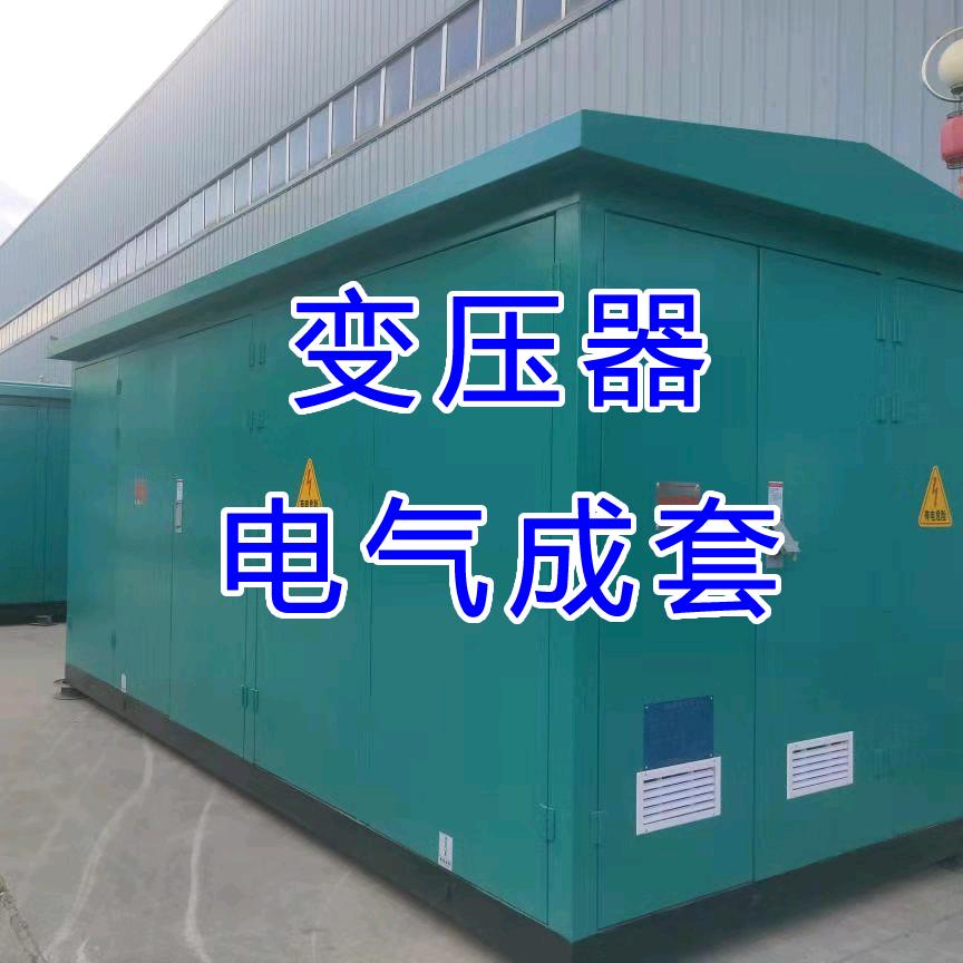 箱式变压器厂家直销-菱奥电气