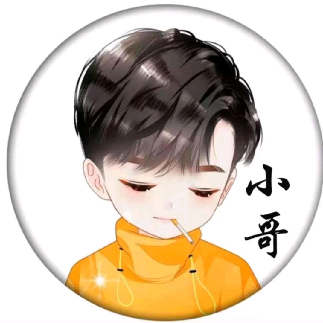 请叫我小哥！