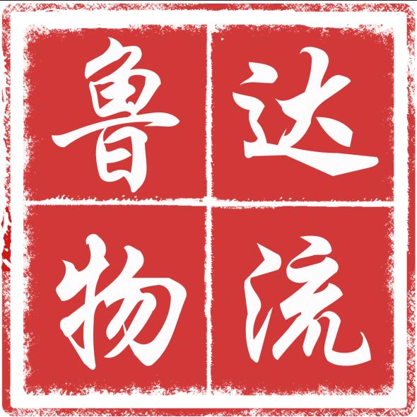 沧州市鲁达物流有限公司