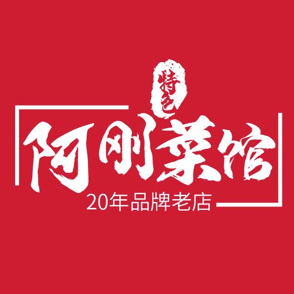 阿刚特色菜馆(保佑桥店)官方号