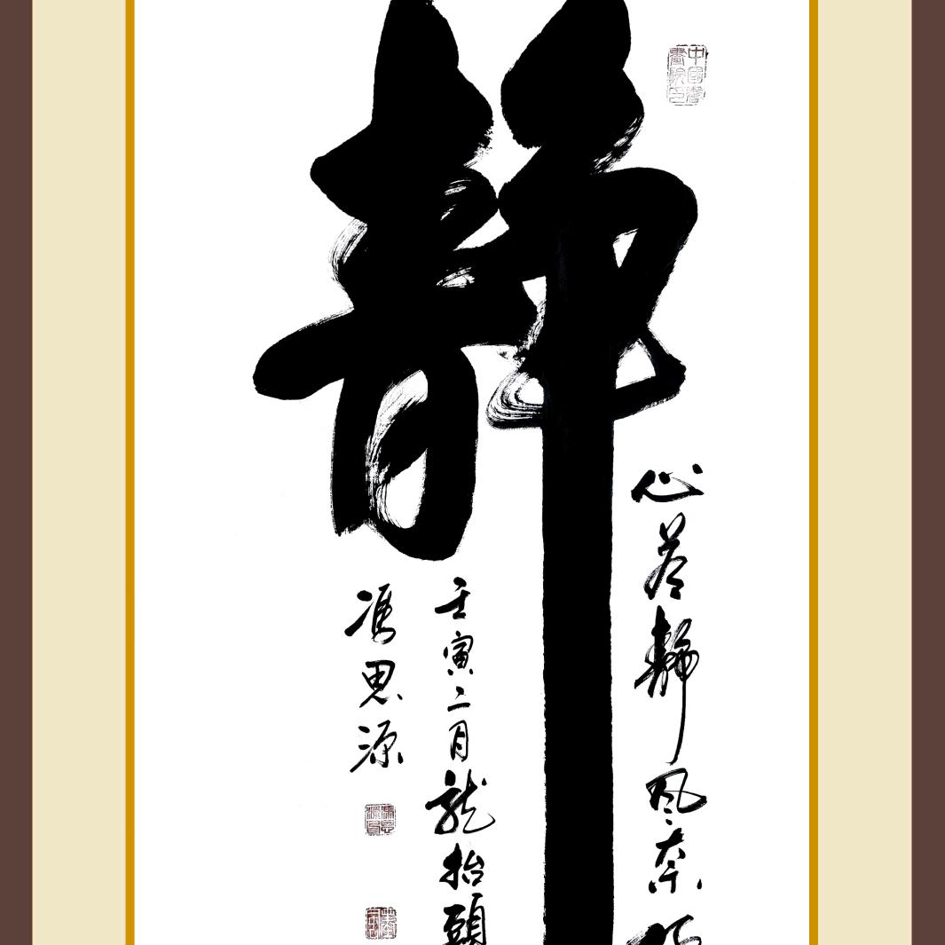 寧靜致遠