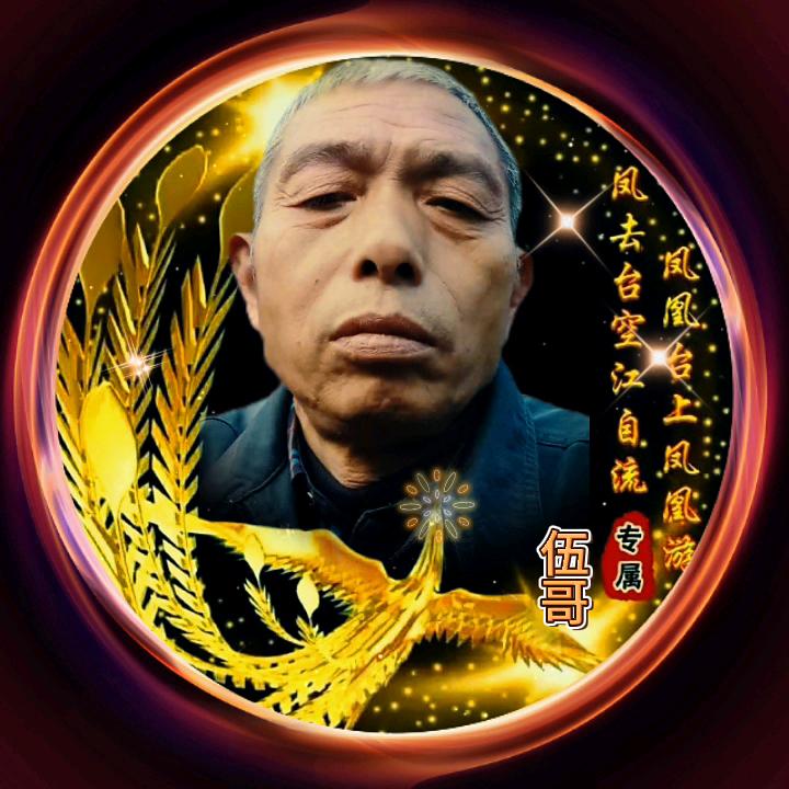伍哥2号(晚上六点过五分直播)