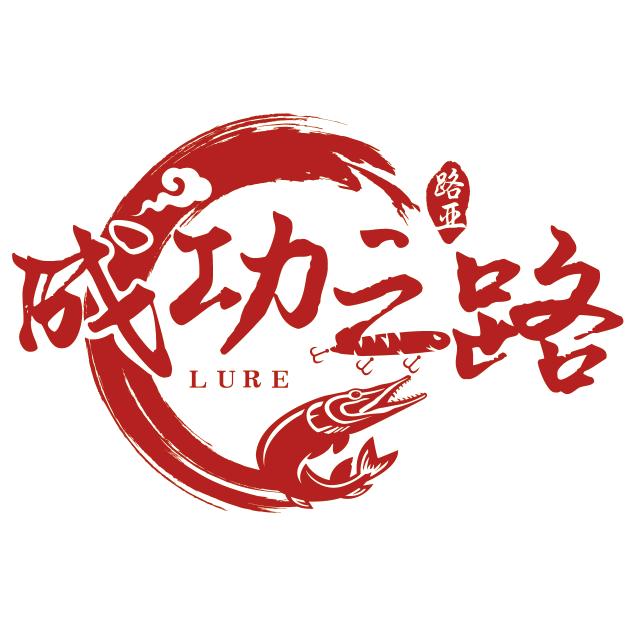 成功之路【雷强路亚】