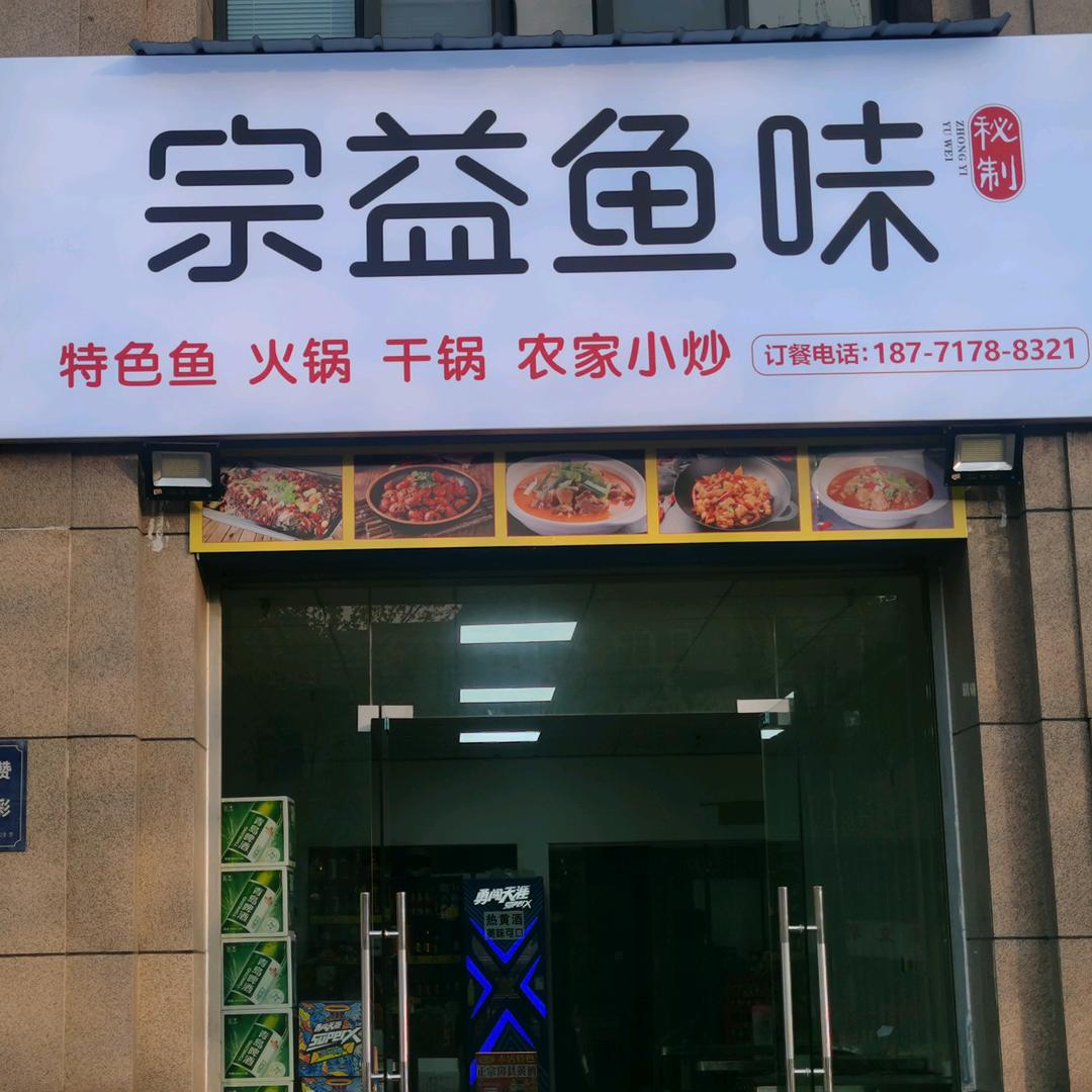 宗益鱼味R