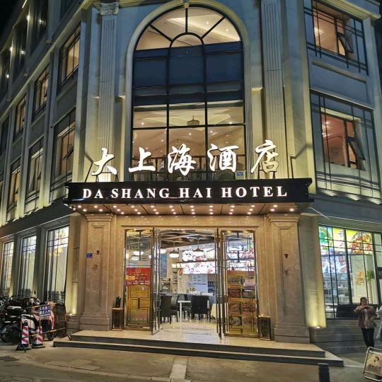 大上海酒店